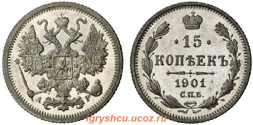 фото - серебренная монета Николая II 15 копеек 1901 год