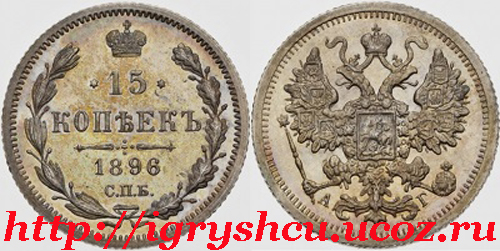фото - монета 15 копеек 1896 год серебро