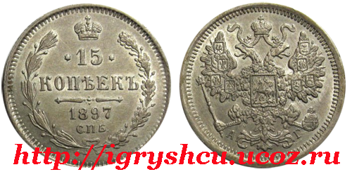 фото - монета 15 копеек 1897 год серебро