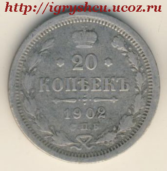 20 копеек 1902 год царская серебреная монета