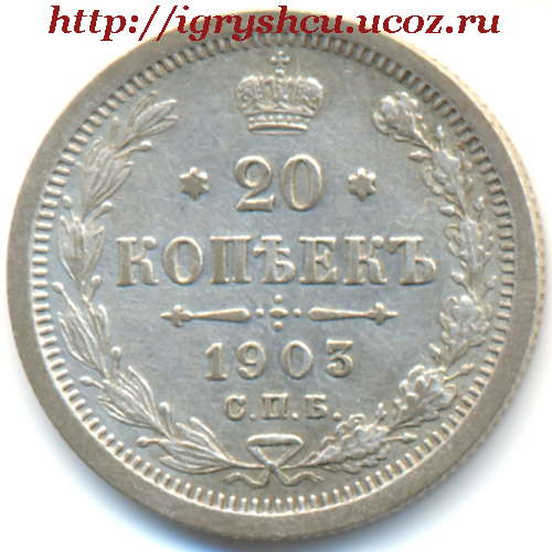 20 копеек 1903 год царская серебренная монета