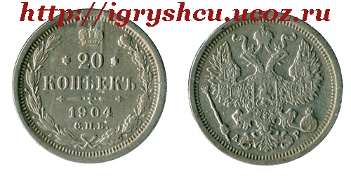 20 копеек 1904 год серебренная монета