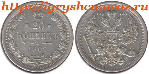 20 копеек 1907 год царское серебро