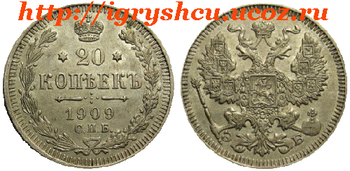 20 копеек 1909 год серебро