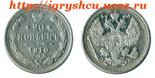 20 копеек 1910 год серебро