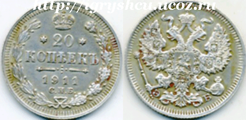 20копеек 1911 год царское серебро