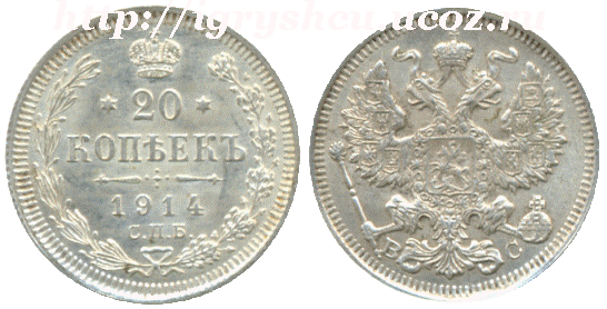 20 копеек 1914 год царское серебро
