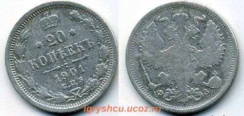 фото - серебренная монета 20 копеек 1901 год