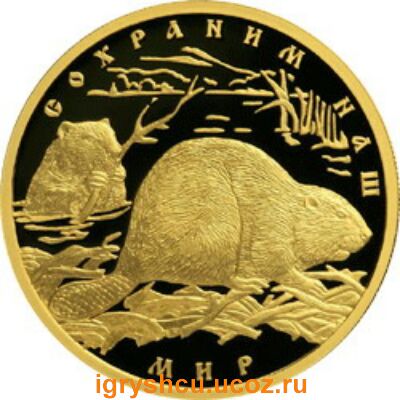 фото - золотая монета Речной бобр